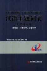 汉语主题词表  工程技术卷  第13册  环境科学、安全科学