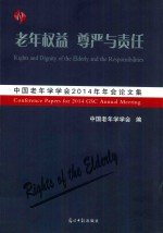 老年权益尊严与责任 中国老年学学会2014年年会论文集