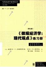 《微观经济学：现代观点》练习册  第9版