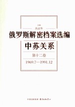 俄罗斯解密档案选编  中苏关系  第12卷  1969.7-1991.12