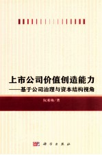 上市公司价值创造能力：基于公司治理与资本结构视角