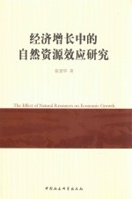 经济增长中的自然资源效应研究