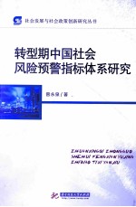 转型期中国社会风险预警指标体系研究