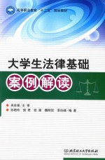 大学生法律基础案例解读