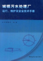 城镇污水处理厂运行、维护及安全技术手册