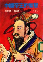 中国帝王的智慧  下