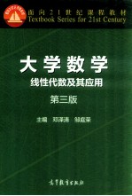 大学数学  线性代数及其应用  第3版