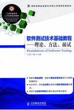 软件测试技术基础教程  理论、方法、面试