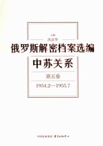 俄罗斯解密档案选编  中苏关系  第5卷  1954.2-1955.7