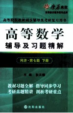 高等数学辅导及习题精解  同济第7版  下