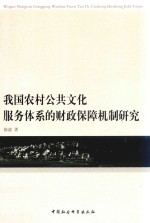 我国农村公共文化服务体系的财政保障机制研究