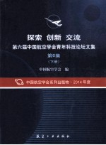 探索 创新 交流 第六届中国航空学会青年科技论坛文集 第6集 下