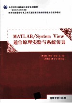 MATLAB/System View通信原理实验与系统仿真