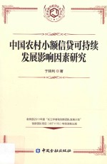 中国农村小额信贷可持续发展影响因素研究