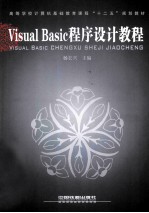 Visual Basic程序设计教程