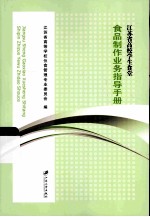 江苏省高校学生食堂食品制作业务指导手册