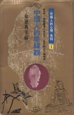 〈中国人的心理〉系列 1 中国的人的幸福观命运与幸福