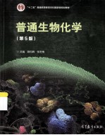 普通生物化学  第5版