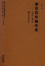 南京百年城市史  1912-2012  4  社会管理卷