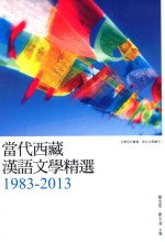 当代西藏汉语文学精选 1983-2013