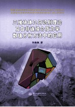 三维块体几何识别理论及在非连续介质力学数值分析方法中的应用