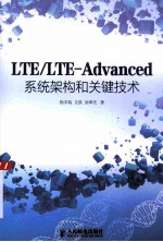 LTE/LTE-Advanced系统架构和关键技术