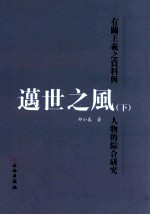 迈世志风 有关王羲之资料与人物的综合研究 下