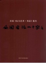 首届《东方艺术·书法》提名全国书法二十家作品集