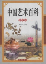 中国艺术百科 下 图文版