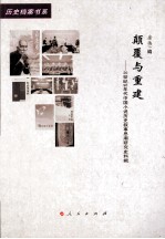 颠覆与重建 20世纪90年代中国小说历史叙事思潮研究史料辑