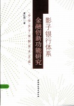 影子银行体系金融创新功能研究