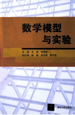 数学模型与实验