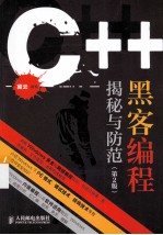 C++黑客编程揭秘与防范  第2版