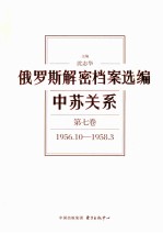 俄罗斯解密档案选编  中苏关系  第7卷  1956.10-1958.3