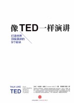 像TED一样演讲