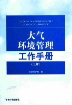 大气环境管理工作手册 上