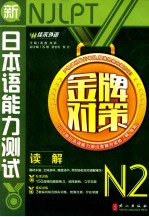 新日本语能力测试 金牌对策 N2 读解