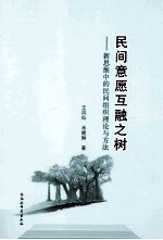 民间意愿互融之树 新思维中的民间组织理论与方法