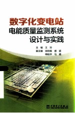 数字化变电站：电能质量监测系统设计与实践