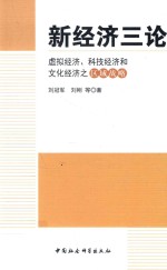 新经济三论  虚拟经济、科技经济和文化经济之区域战略