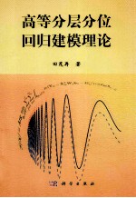 高等分层分位回归建模理论