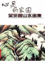 心灵的家园 吴宗鲁山水画集