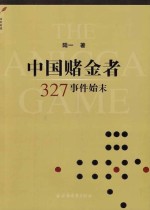 中国赌金者  327事件始末