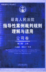 最高人民法院指导性案例裁判规则理解与适用 公司卷 第2版 上