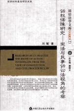 诉权保障研究 宪法与民事诉讼法视角的考察 investigate from the view of constitution and civil procedure law