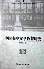 中国书院文学教育研究