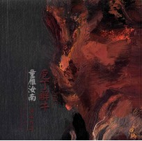 庖丁解牛 童雁汝南油画作品 1998-2013