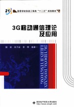 3G移动通信理论及应用