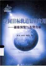 空间目标轨道数据应用 碰撞预警与态势分析