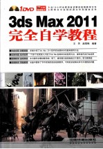 3ds Max 2011完全自学教程